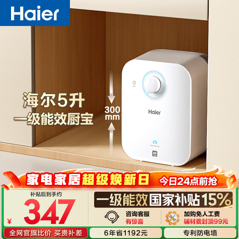 海尔国家补贴5升小厨宝电热水器EC5FA 一级能效京东自营 1750W速热节能 家用厨房台下小型储水式热水宝