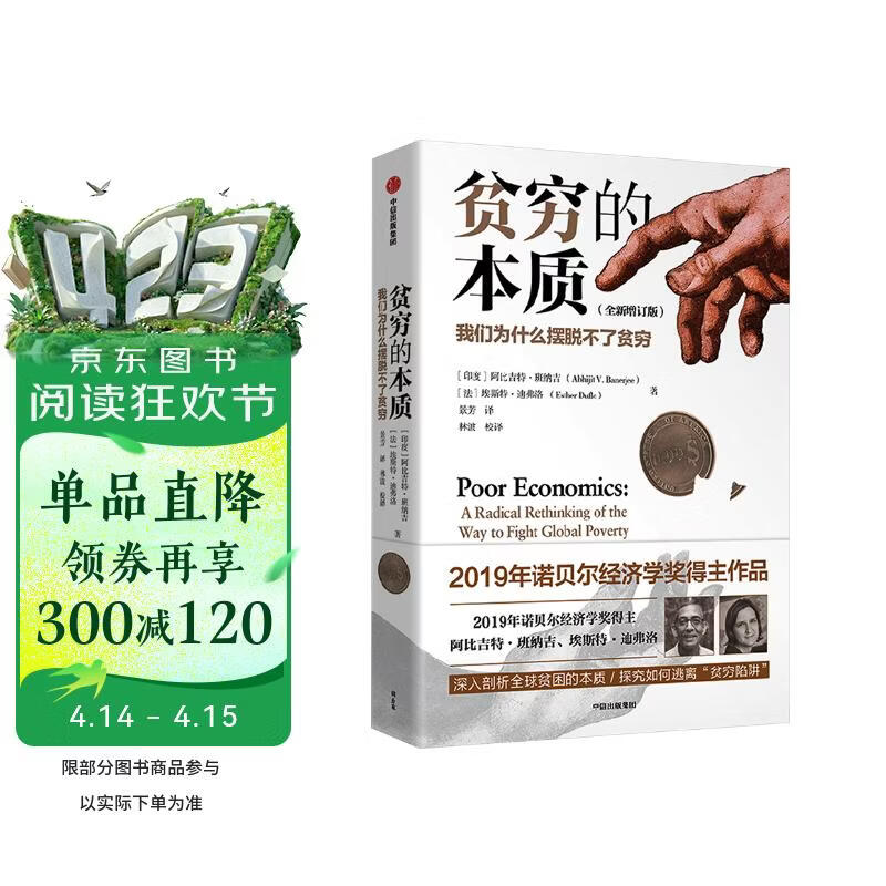 贫穷的本质 百万册经典书籍 2019年诺贝尔经济学奖得主作品 全新增订版 两万字新内容 我们为什么摆脱不了贫穷 穷人思维 阿比吉特·班纳吉 埃斯特·迪弗洛 中信出版社