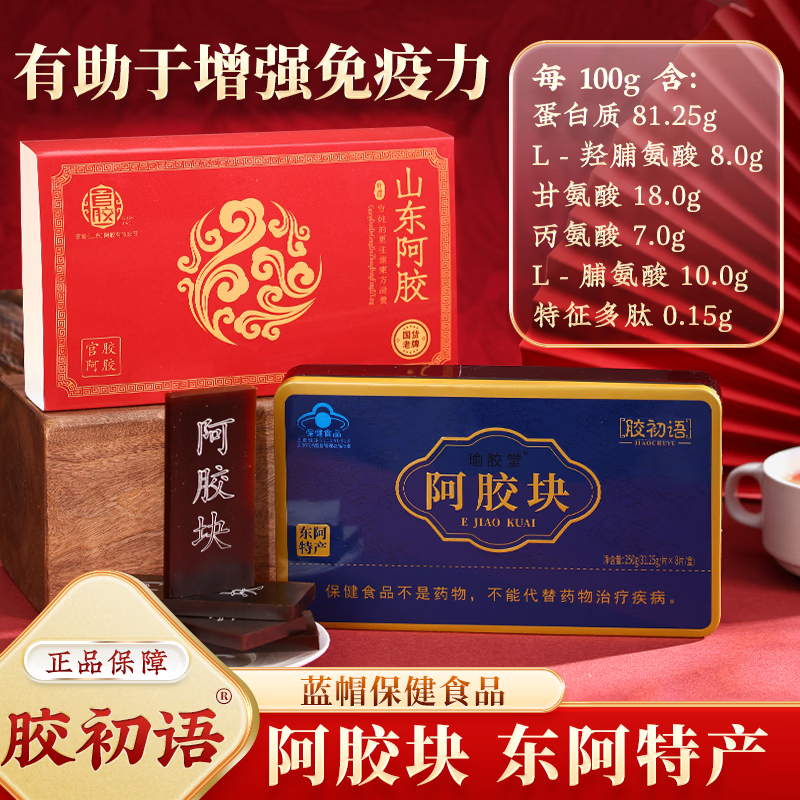胶初语阿胶块东阿特产胶香浓郁蓝帽保健食品官方正品保障 1盒装 250g*1盒 京东折扣/优惠券