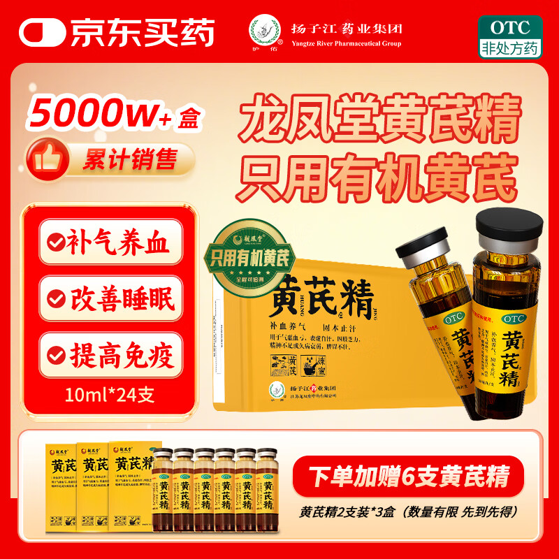 扬子江龙凤堂 有机黄芪精 补血补气非阿胶 中药固本止汗 口服液10ml*24支黑盖礼盒装 四肢乏力 精神不足