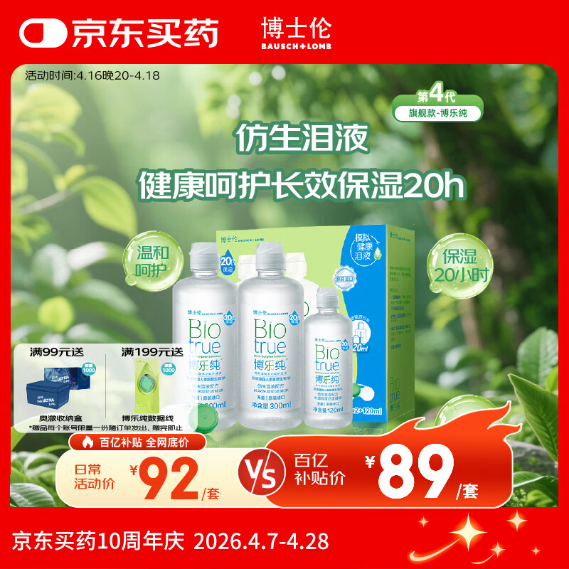 博士伦博乐纯隐形眼镜水美瞳护理液720ml进口20小时保湿水润