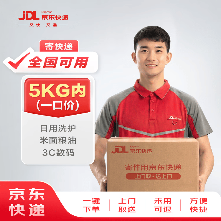 【京东快递】 寄快递5kg以内一口价（全国可用） 寄快递寄数码寄家电 上门取件