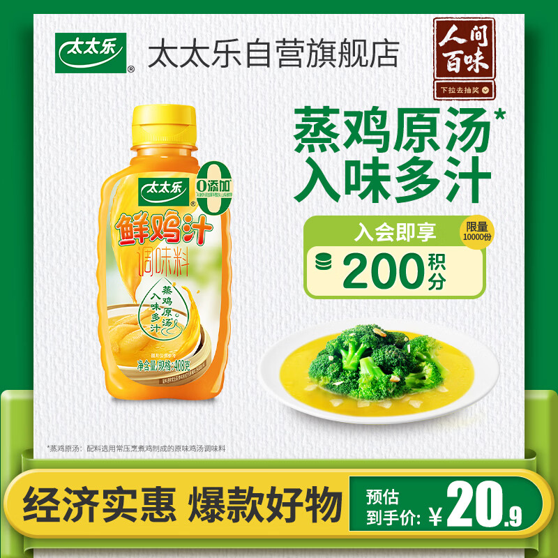 太太乐液体鲜鸡汁调味料 蒸鸡原汤鲜鸡汁调味料 408g