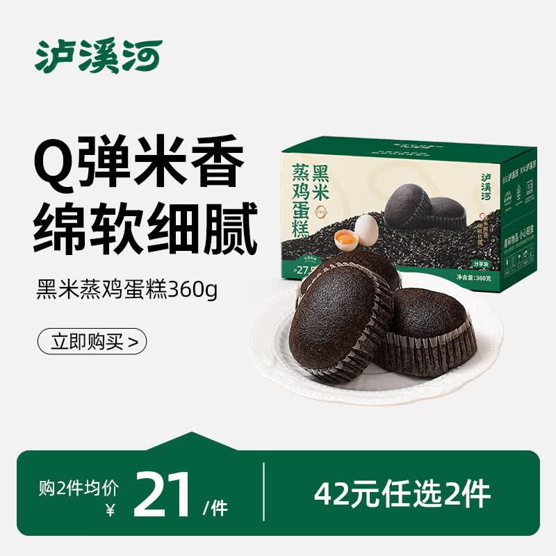 泸溪河【任选专区】牛角包鸡蛋糕面包沙琪玛早餐糕点下午茶零食 黑米蒸鸡蛋糕360g