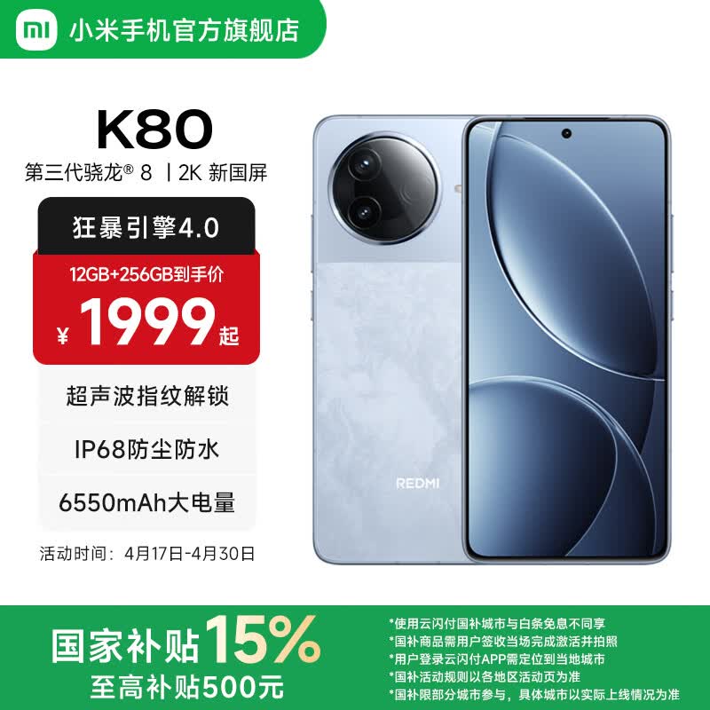 小米REDMI 红米K80 国家补贴 5G手机 第三代骁龙8 IP68防尘防水 6550mAh大电池 小米澎湃OS 汐月蓝 12GB+256GB
