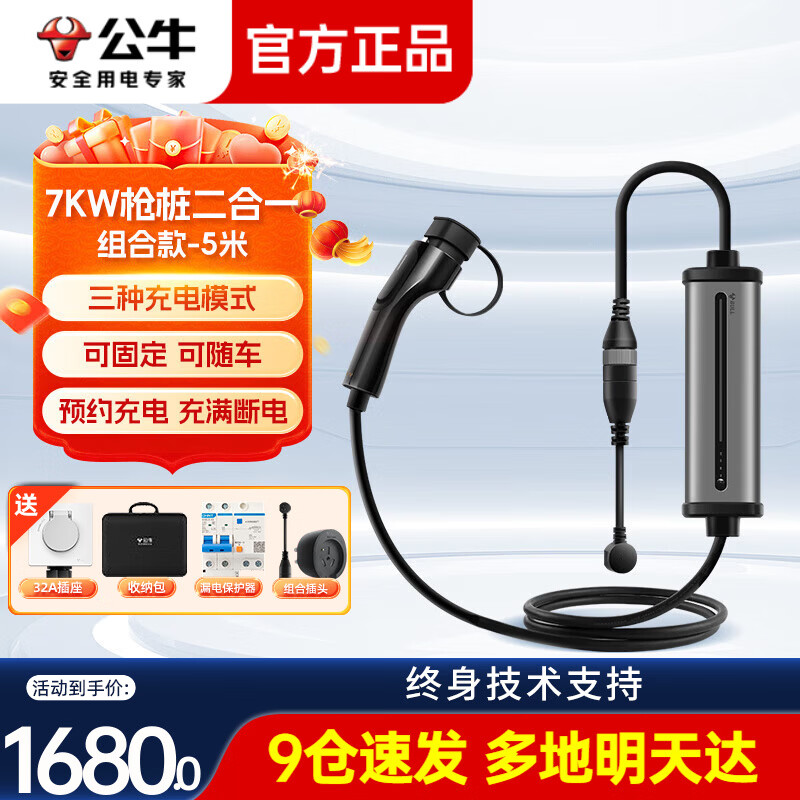 公牛（BULL）随车充新能源便携式充电枪3.5KW家用7KW适用特斯拉问界m7大众比亚迪宝马奔驰电动汽车充电器桩 【3.5/7KW充电枪/桩二合一 】5米