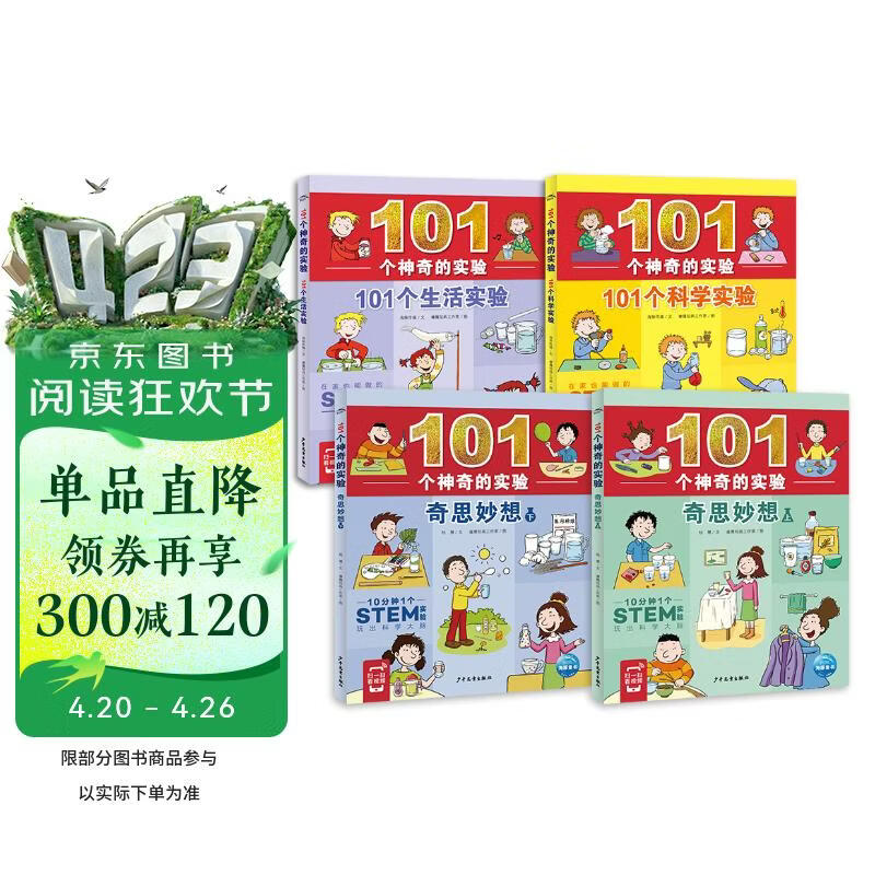 101个神奇的实验套装全4册 生活实验科学实验奇思妙想 7-10岁儿童科学科普启蒙书小学生一二年级少儿百科全书十万个为什么幼儿图书故事百问百答课外阅读书籍