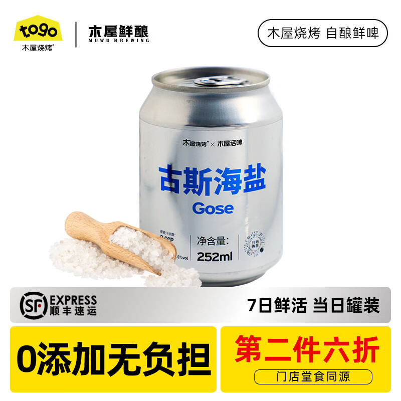 木屋烧烤鲜酿品鉴装啤酒6罐 古斯海盐德式小麦低度微醺解辣酒水 古斯海盐 252mL 6罐