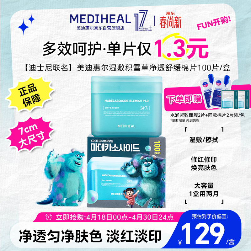 美迪惠尔积雪草净透迪士尼妆前湿敷棉片贴片面膜舒缓补水100片/盒生日礼物