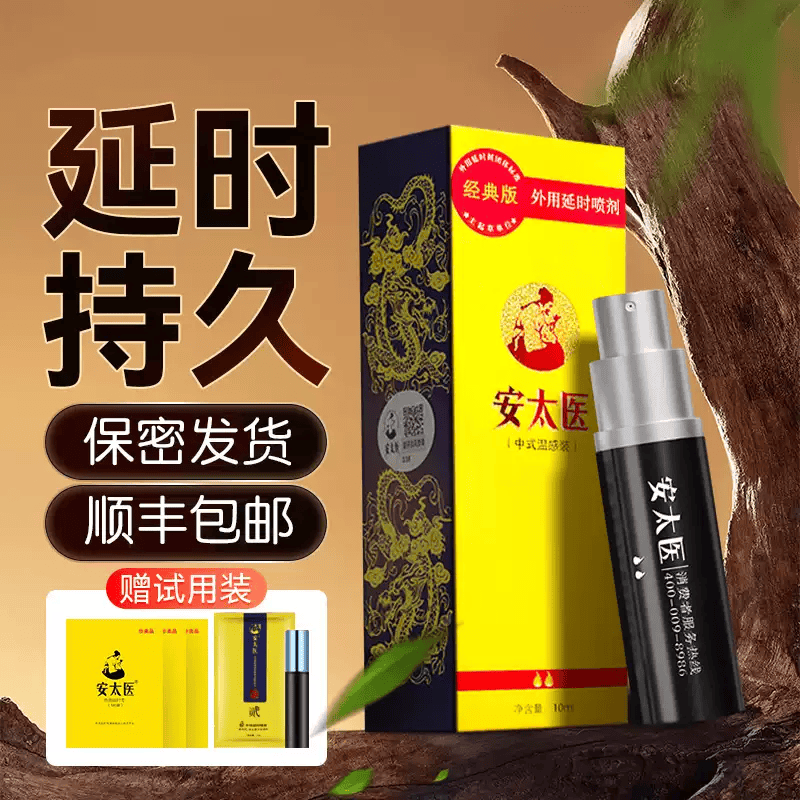 安太医经典版延时喷剂男用品印度迟久神油延迟喷雾成人性情趣持久 标准套装-经典版10ml+试用1ml+湿巾5片