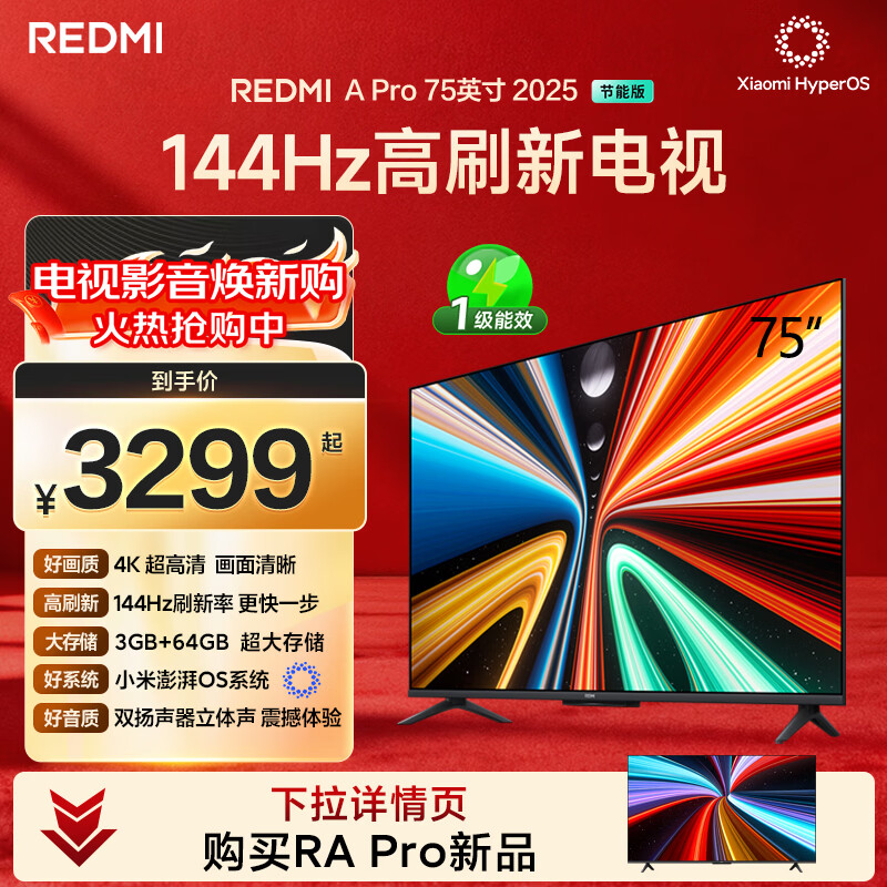 小米（MI）REDMI电视A Pro 75英寸94%广色域144Hz高刷 3GB+64GBL75RB-APE一级能效 智慧屏显示器家电