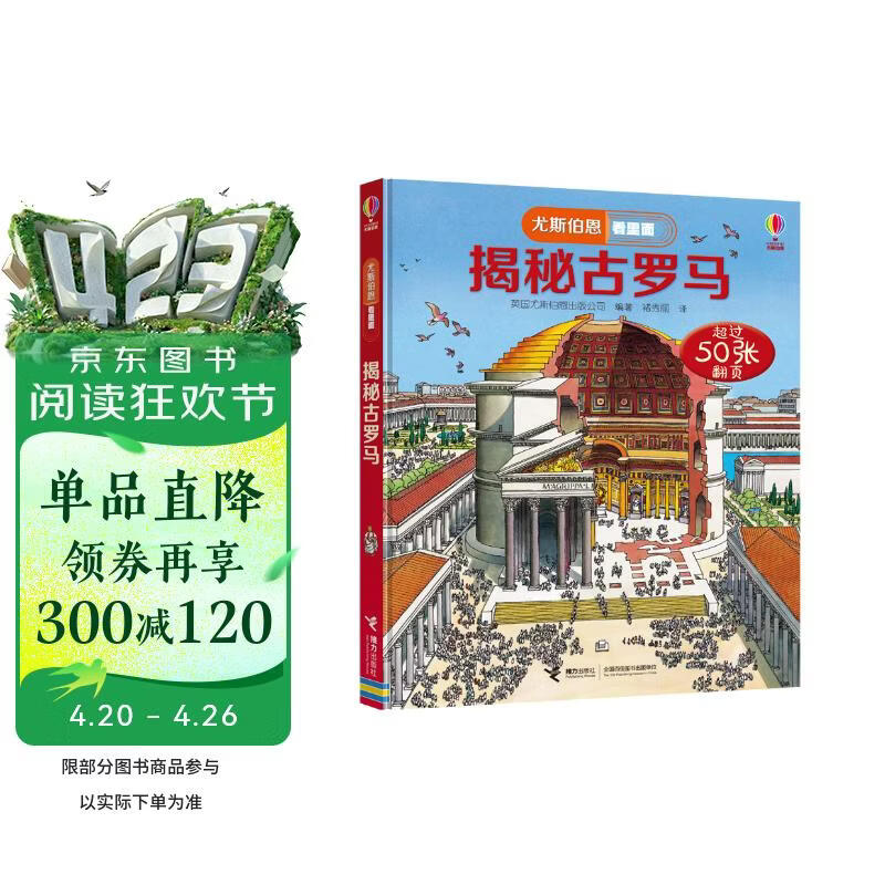 尤斯伯恩看里面 揭秘古罗马（新版） 