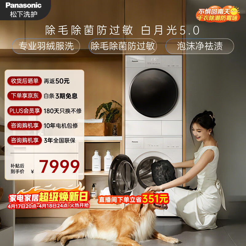 松下（Panasonic）白月光5.0洗烘套装10KG滚筒洗衣机全自动+10KG烘干机 专业除毛养宠优选 换季羽绒服洗81F1+81FR1