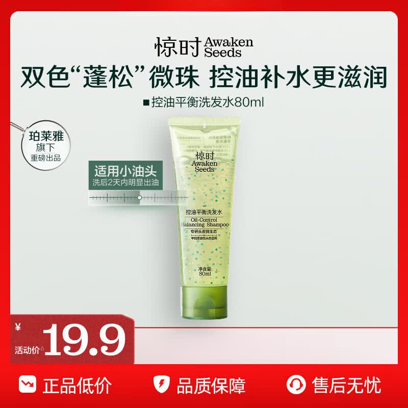 惊时 AWAKEN SEEDS【品牌直售】珀莱雅旗下惊时控油洗发水2.0升级大小油头分型修护 【小油头】控油平衡洗发水80ml