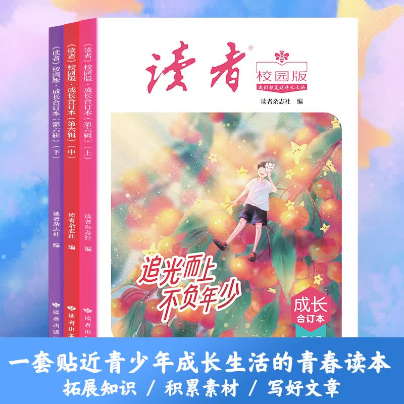 读者校园版成长合订本 初高中学生作文素材美文 【第六辑】《读者》（校园版）合订本（到手3本）