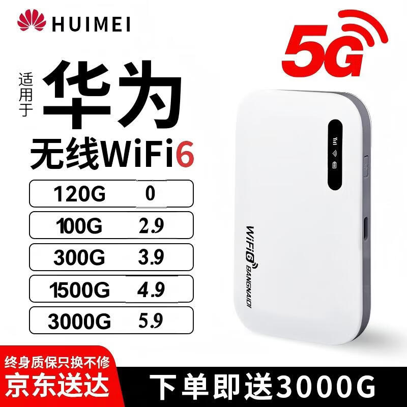 华为优选2026新款5G随身WlFl全国通用便携式无线网络千兆穿墙王 WiFi6【荣耀版】Ai提速79999%