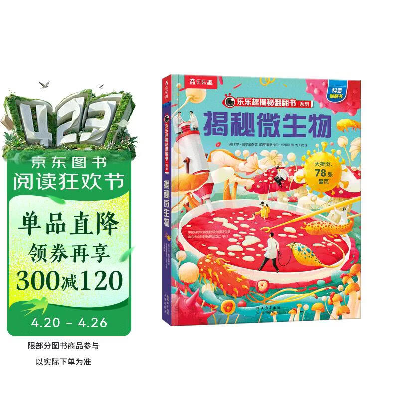 【满87减18元】揭秘微生物 乐乐趣5-12岁少儿科普揭秘翻翻书 点读版 自然科学知识科普 点读书 发声书 有声书 早教发声书 