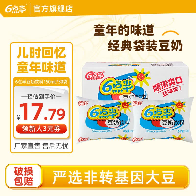 6点半六点半豆奶150ml*30袋整箱经典童年豆奶广西童年豆奶植物蛋白饮料 六点半经典原味150mL*30袋配吸管