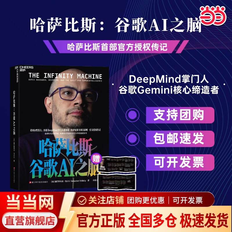 【现货速发】哈萨比斯:谷歌AI之脑 赠大事年表 谷歌DeepMind创始人 哈萨比斯 授权传记 Gemini核心创造者 诺奖得主的AGI征途 哈萨比斯AI之脑 人工智能 AI时代 浪潮将至 人物传记 