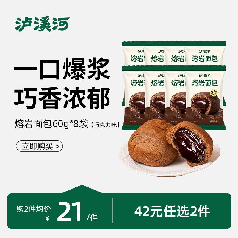 泸溪河【任选专区】牛角包鸡蛋糕面包沙琪玛早餐糕点下午茶零食 熔岩巧克力面包60g*8