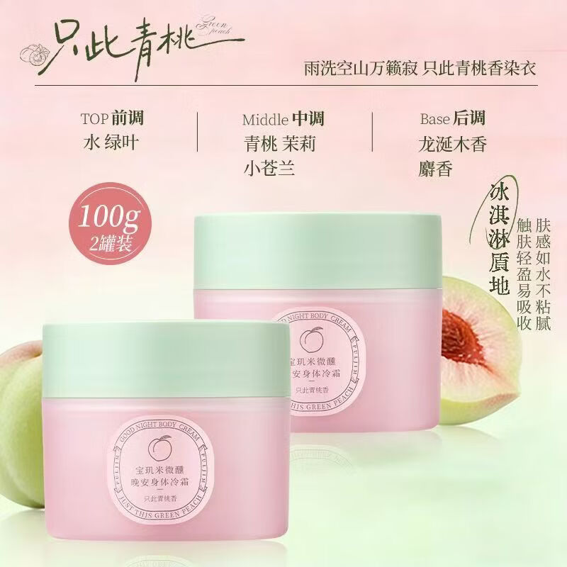宝玑米(puljim)身体冷霜身体乳女清新淡香保湿留香润肤乳微醺晚安身体冷霜春夏 【脆爽青桃香】只此靑桃100g*2罐