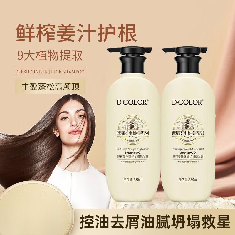 迪彩迪彩小种姜洗发水控油蓬松强韧护根生姜洗发露家庭装 380ml控油蓬松洗发露