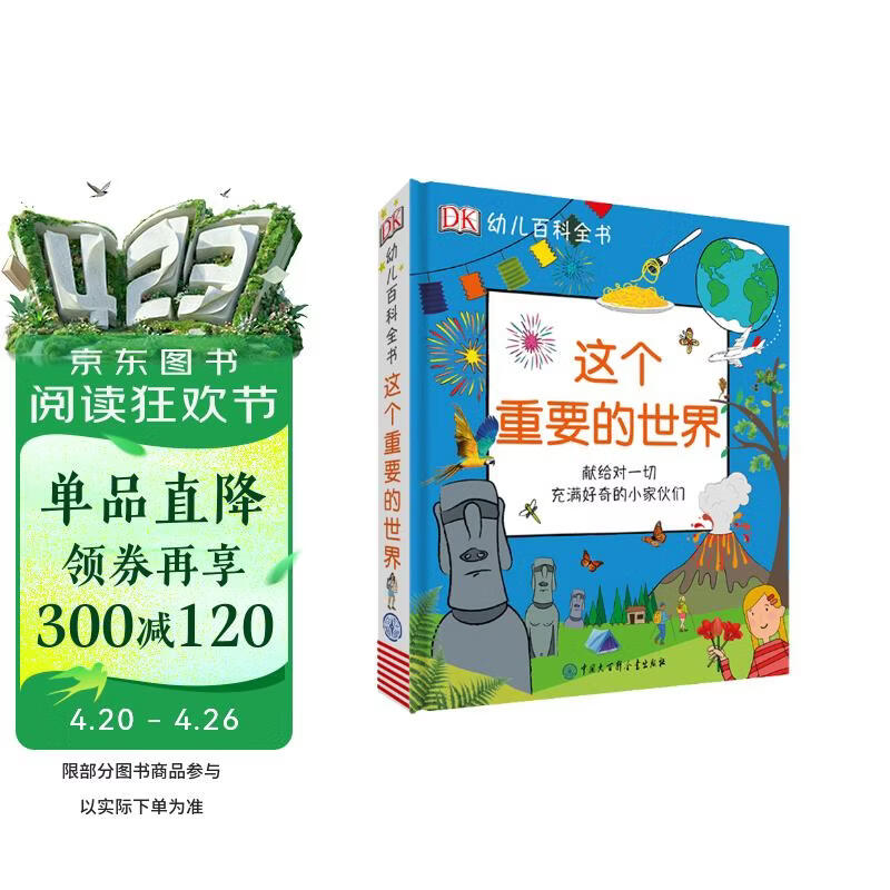 DK幼儿百科全书 那些重要的世界 我的第一本幼儿启蒙百科全书 3-6岁宝宝认知绘本 幼小衔接知识准备
