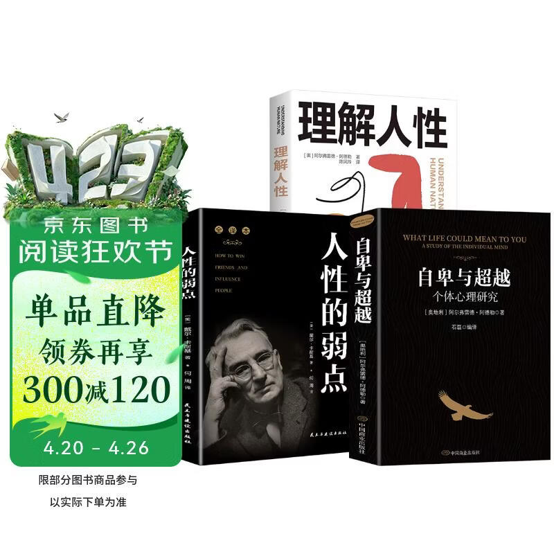 【全3册】自卑与超越+理解人性+（软装）经管励志-人性的弱点 个体心理研究 阿德勒经典心理学作品为人处世处事谋局大众研究人际交往心理学入门书籍个性心理学大众心理学