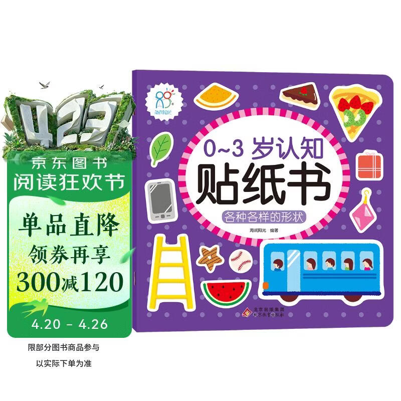 0-3岁认知贴纸书 各种各样的形状（两版随机发）亲子游戏启蒙益智宝宝专注力场景贴纸训练益智早教动手动脑全脑智力开发安静书 