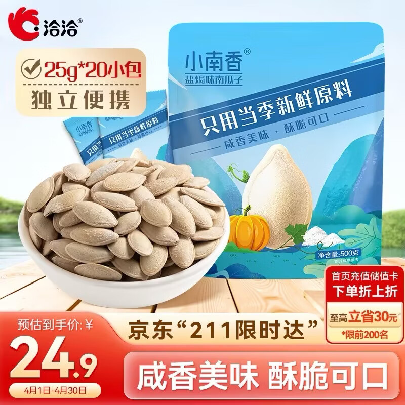 洽洽小南香盐焗味南瓜子袋中袋500g（25g*20包）坚果炒货休闲独立包装
