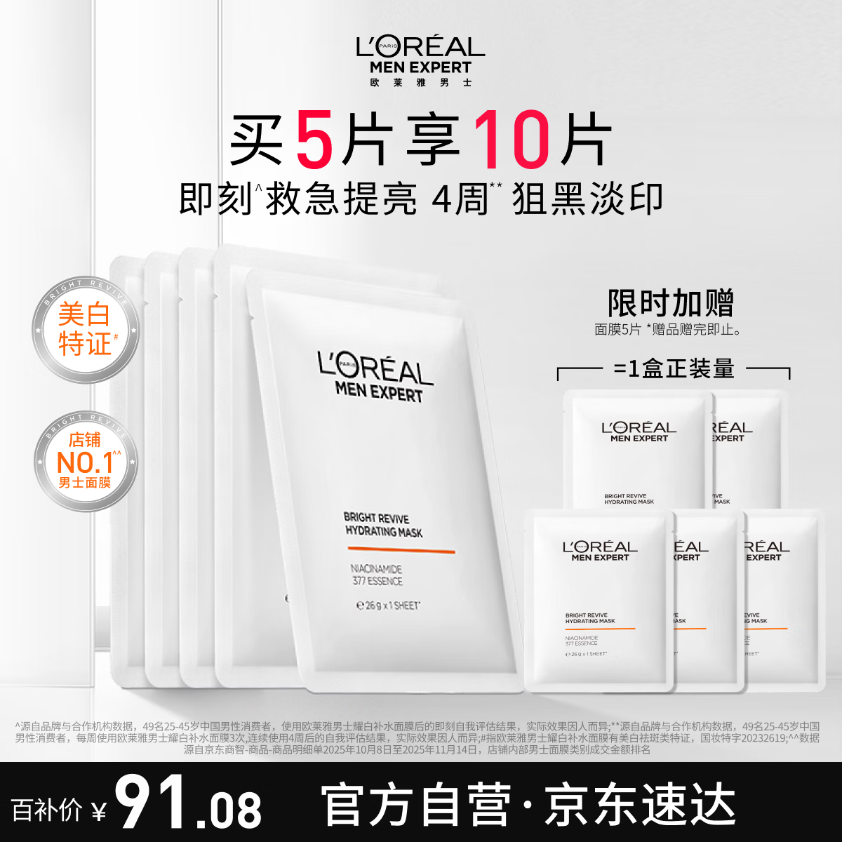 欧莱雅男士美白面膜5片提亮肤色淡痘印淡斑补水保湿护肤品礼物