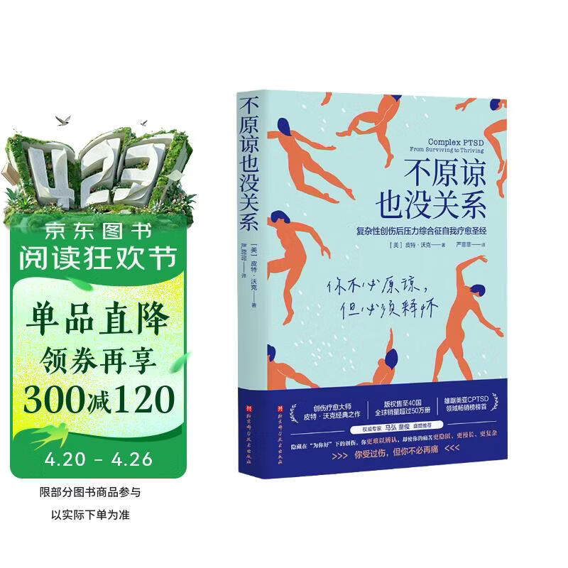 不原谅也没关系 复杂性创伤后压力综合征自我疗愈 不必原谅 必须释怀 压力缓解 心理健康