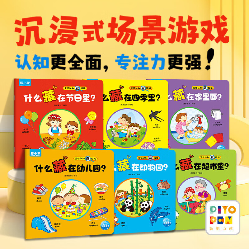 【点读版】生活认知藏猫猫绘本生活版全6册0-4岁宝宝图形色彩认知幼儿早教益智提升专注力看图说话互动游戏书学习图画启蒙绘本 生活认知藏猫猫:全6册(点读版) 京东折扣/优惠券
