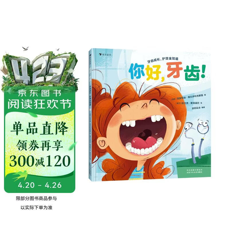 你好，牙齿！牙齿成长、护理全知道 