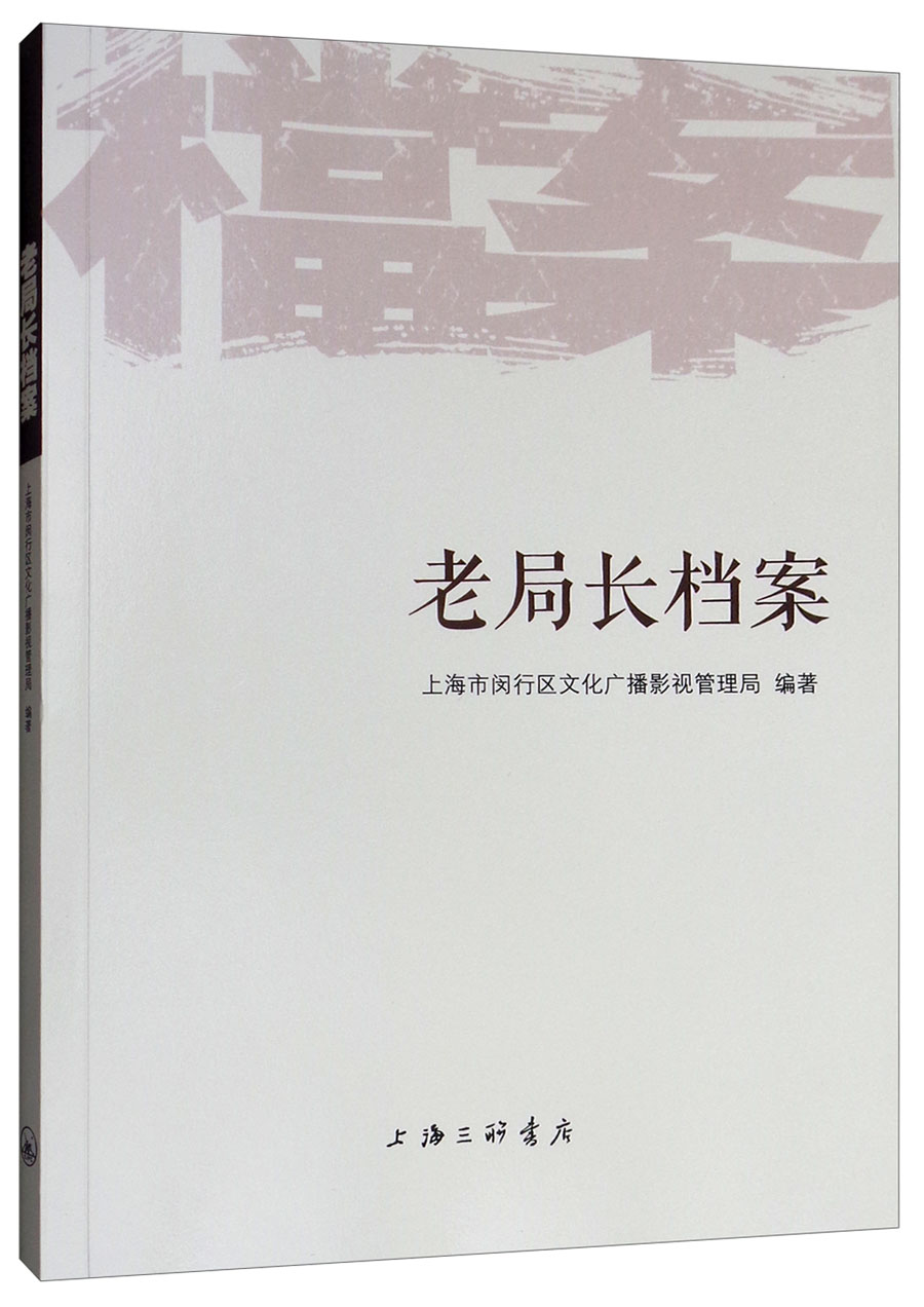 老局长档案