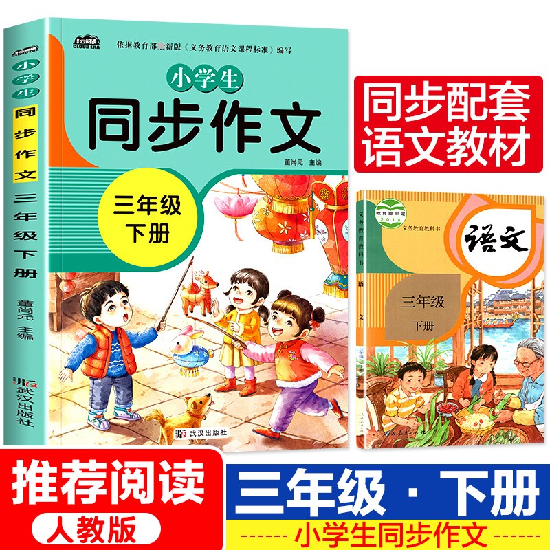 三年级下册同步作文书大全 人教版全国通用3年级RJ版语文课本教材好词好句好段优秀精选作文选小学生作文素材写作技巧书籍教辅导书