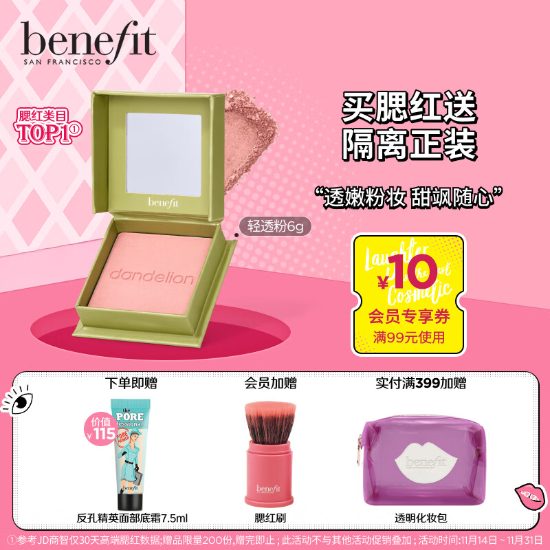 贝玲妃Benefit 全新梦境迷踪系列 蒲公英经典腮红#轻透