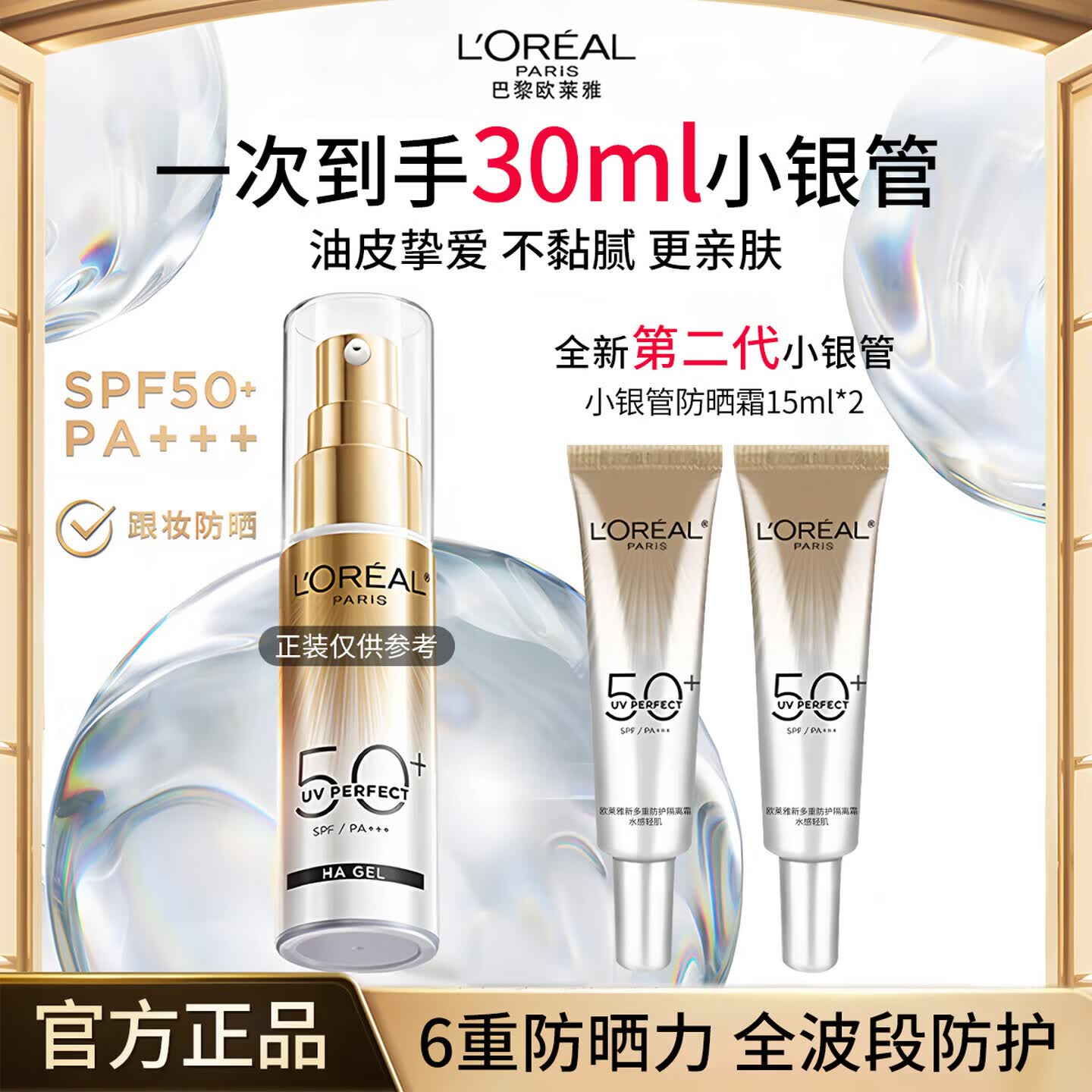 欧莱雅新款小银管防晒霜面部防晒水感轻肌清爽不粘腻户外隔离紫外线学生 小银管新包装15ml*2【到手30ml】