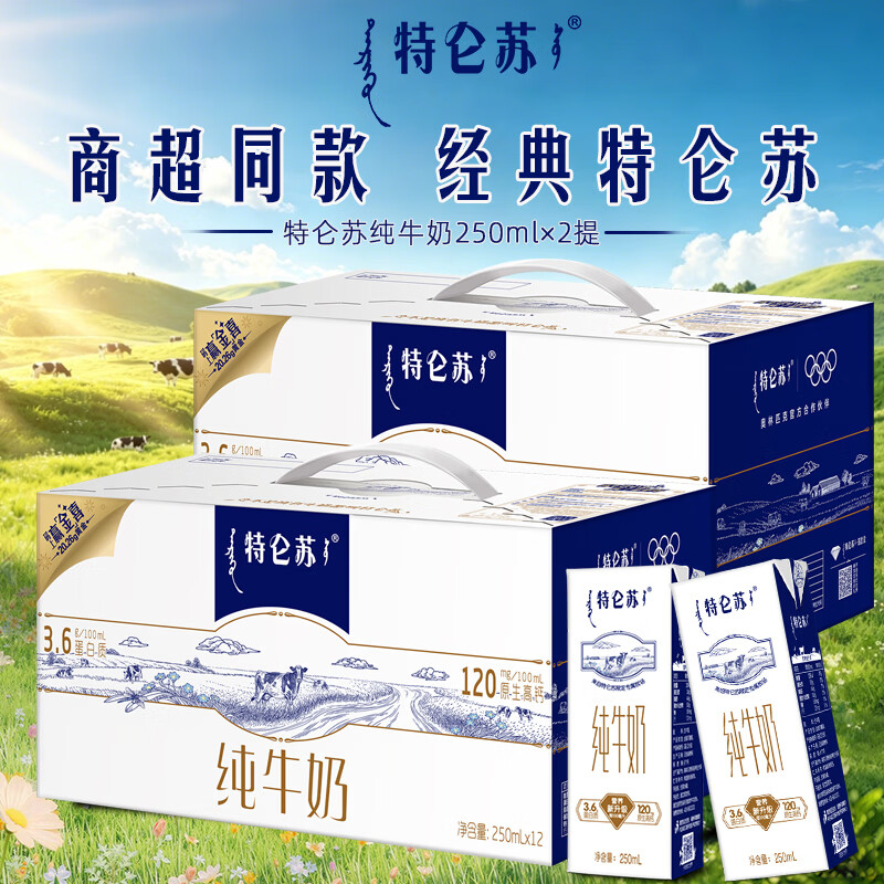 蒙牛特仑苏商超同款全脂纯牛奶苗条装250ml×12盒×2提装 营养早餐奶 特仑苏纯牛奶250ml×12盒×2提 2025年12月