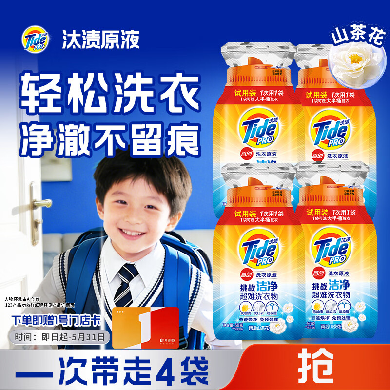 净渍洗衣原液雨后山茶花50g*4袋试用装旅行装（碧浪/汰渍随机发）