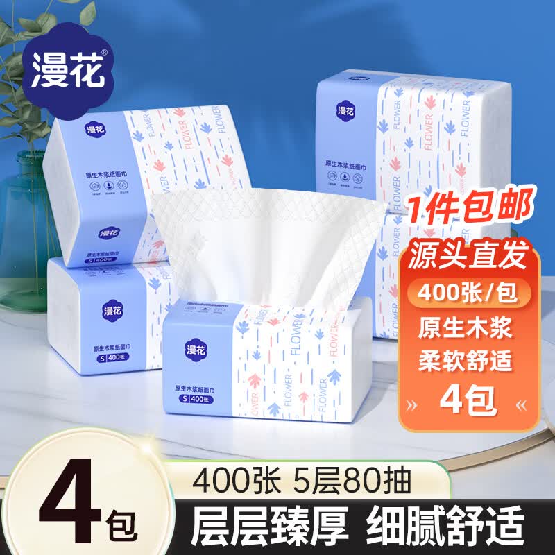 漫花400张5层家用纸巾抽纸整箱实惠装餐巾纸卫生纸家庭装擦手 小蓝抽 5层 80抽*4包