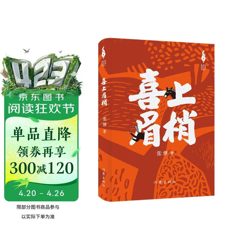 喜上眉梢 乡村爱情 编剧张继 小说长篇力作
