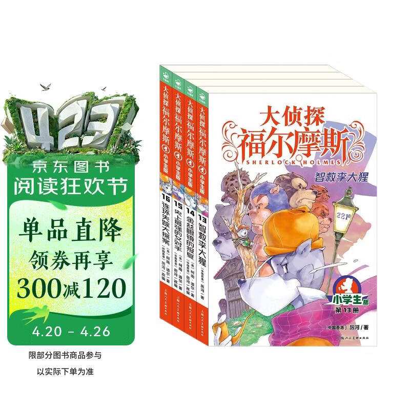 大侦探福尔摩斯小学生版第3辑套装全4册 7-14岁儿童文学侦探推理悬疑小说故事书小学生一年级二年级三年级四五六年级语文写作提升课外阅读书籍