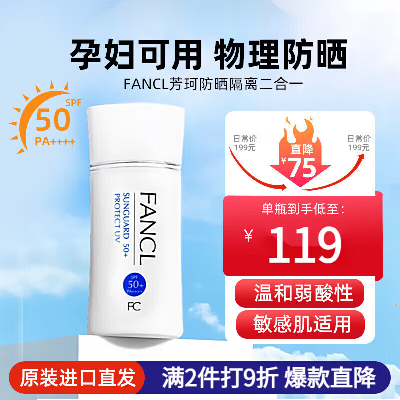 芳珂（FANCL）物理防晒霜隔离二合一孕妇可用SPF50+ 敏感肌孕妇专用 防晒霜60ml 京东折扣/优惠券