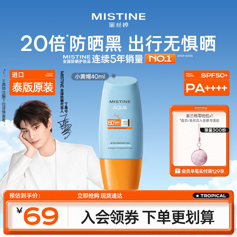 Mistine蜜丝婷小黄帽高倍防晒霜40ml学生军训防晒防汗【泰版】生日礼物