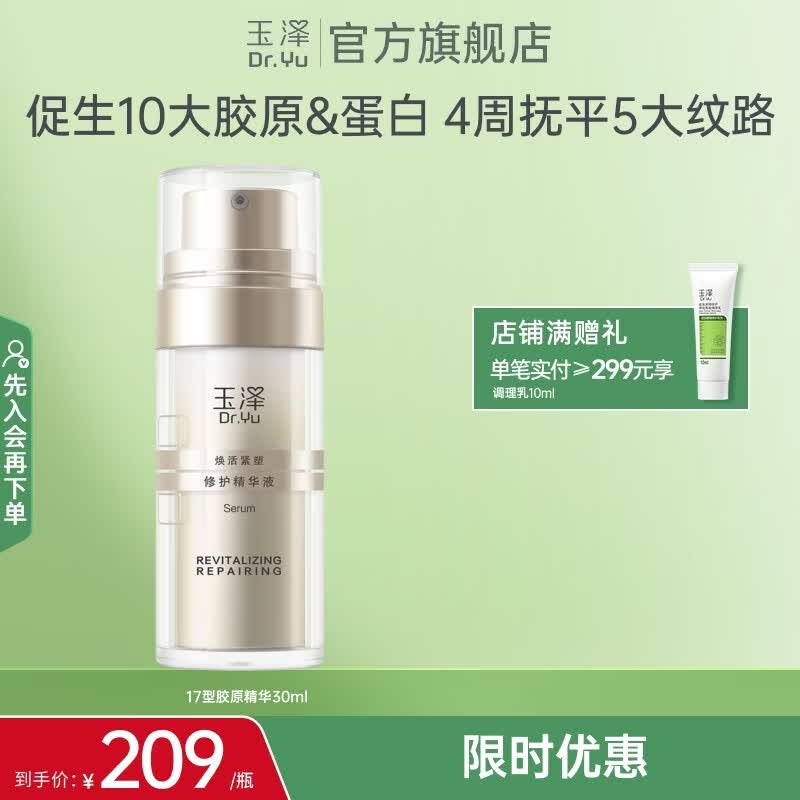 玉泽（Dr.Yu）精华液焕活紧塑修护精华液舒缓紧致抗皱化妆品改善泛红护肤品 30ml