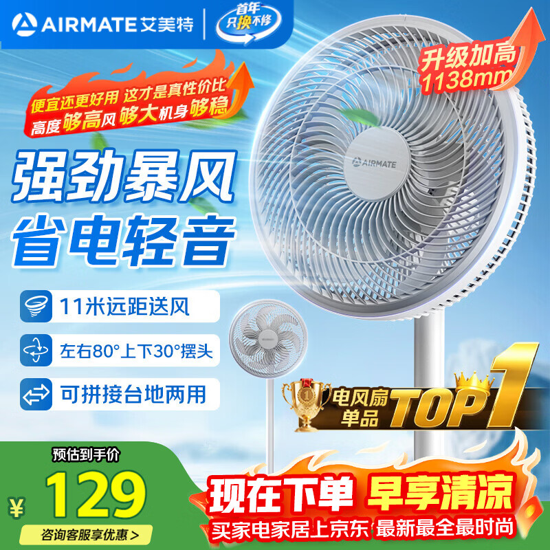 艾美特（AIRMATE）【超级单品】七叶家用大风力落地扇电风扇卧室立式桌面空气循环风扇轻音