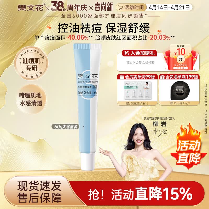 樊文花3号净颜祛痘啫喱面霜控油保湿舒缓油痘肌肤水杨酸清爽送女生礼物 50g