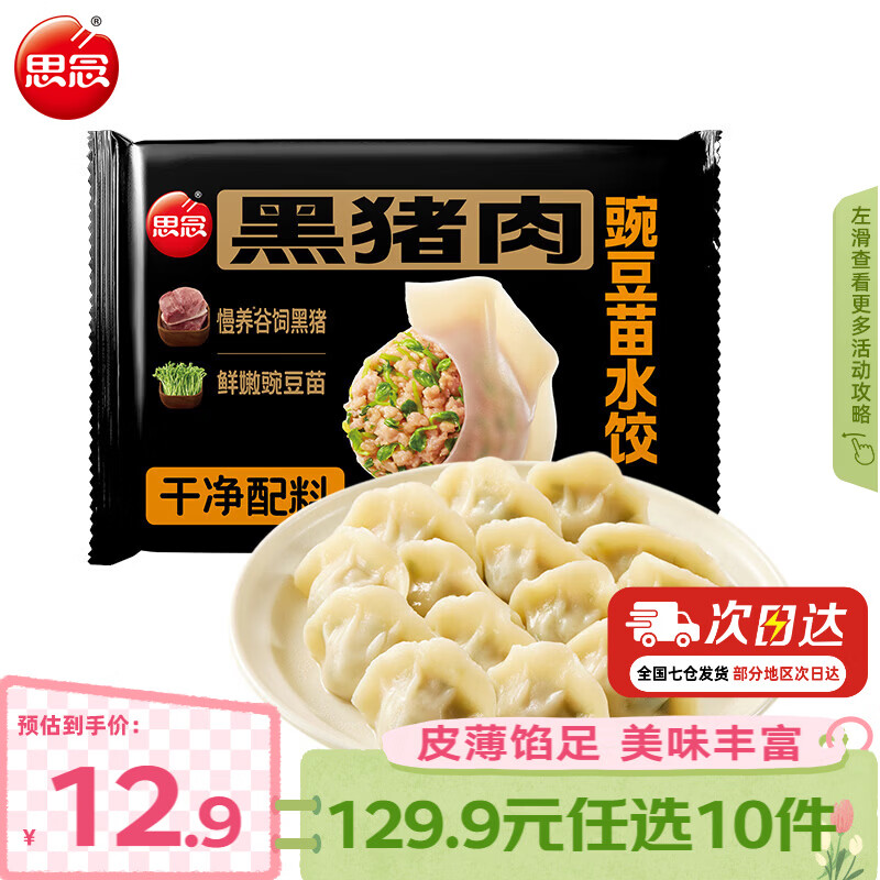思念真牛肉水饺水饺小云吞小笼包薄皮馄饨猪肉馄饨早餐饺子速食  黑猪肉豌豆苗水饺240g
