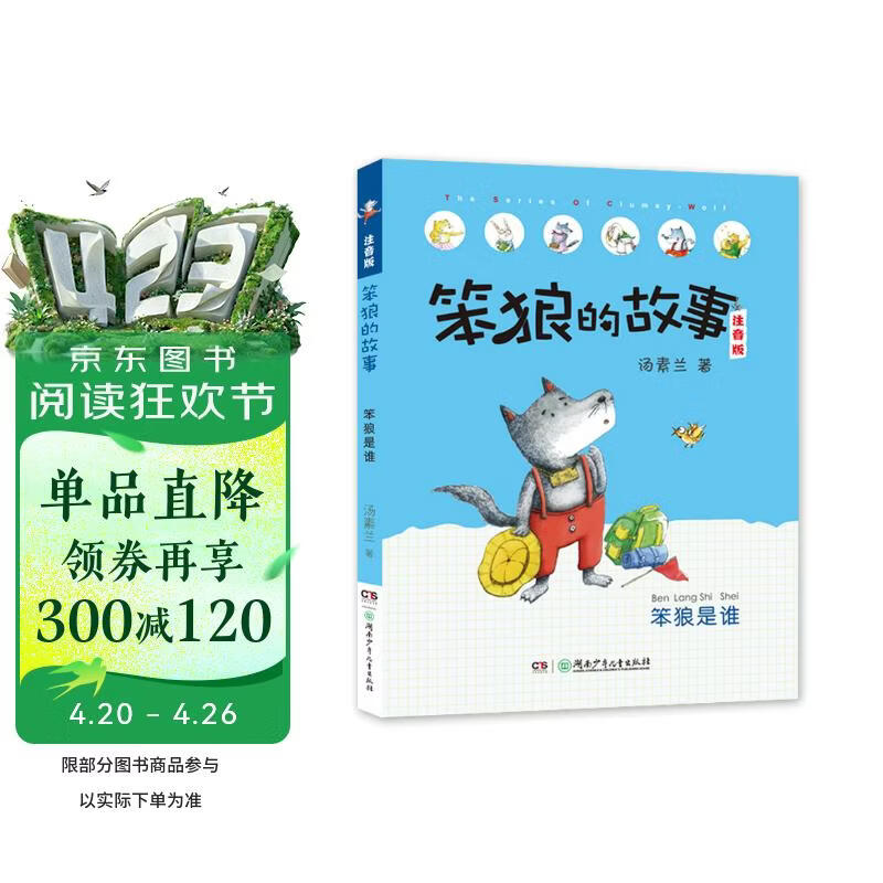 笨狼的故事系列:笨狼是谁（注音版）（一二年级推荐课外阅读书 “汤素兰工作室”出品） [7-10岁] 课外阅读 课外书 寒假 圣诞元旦 新年 年货 